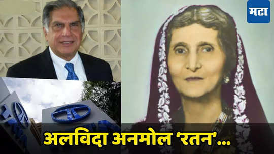 Ratan Tata Grandmother: आजीने सांभाळलं, ‘ती’ शिकवण अन् टाटांचं आयुष्य बदललं; असे घडले भारताचे अनमोल ‘रतन’