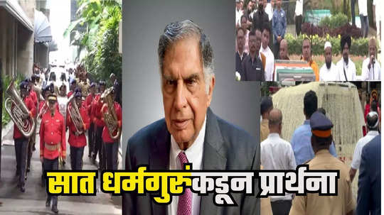 Ratan Tata Last Rites : फुलांनी सजलेल्या गाडीतून पार्थिव निघालं, सात धर्मगुरुंकडून प्रार्थना, रतन टाटांना भावपूर्ण निरोप