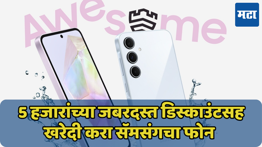 5 हजारांच्या डिस्काउंटसह Samsung चा फोन उपलब्ध; फ्लिपकार्ट-अ‍ॅमेझॉन नव्हे कंपनीचं देत आहे ऑफर