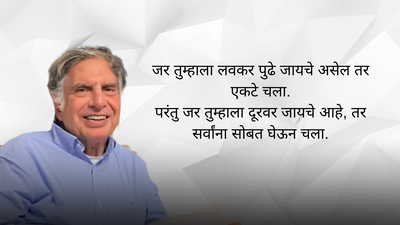 आयुष्यात श्रीमंत व्हायचं असेल तर रतन टाटांच्या या टीप्स करा फॉलो, प्रतिकूल परिस्थितीतही मिळवाल यश