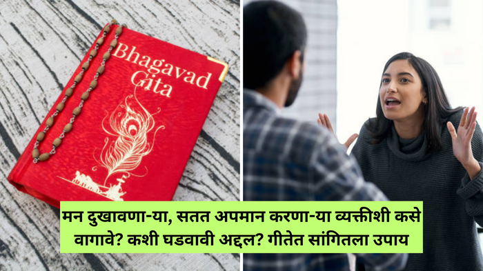 आपलं मन दुखावणा-या, सतत अपमान करणा-या व्यक्तीशी कसे वागावे? कशी घडवावी गोड अद्दल? गीतेत सांगितलेला उपाय ट्राय करा