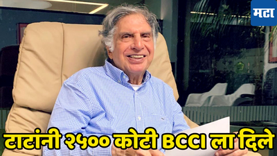 रतन टाटा यांनी देशाच्या स्वाभिमानासाठी BCCI ला दिले २५०० कोटी रुपये, संपूर्ण प्रकरण वाचा...