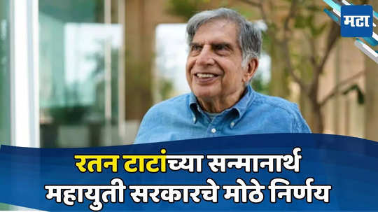 Ratan Tata: टाटांच्या सन्मानार्थ राज्य सरकारचे दोन मोठे निर्णय; अनोखा योग जुळला, टाटांची अशीही पुण्याई