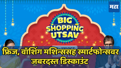 80 टक्क्यांपर्यंत डिस्काउंटसह विकले जातील स्मार्टफोन! Flipkart नं सुरु केला Big Shopping Utsav 2024 सेल