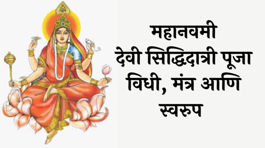 Navratri 2024 9th Day Devi Siddhidatri Puja: नववी माळ! महानवमी, सिद्धी प्रदान करणारी सिद्धिदात्री, वाचा पूजा विधी, मंत्र आणि स्वरुप