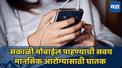 ‘उठा उठा हो सकळिक…’ लगेच डोळे चोळत स्मार्टफोन नका बघू, होईल ‘हे’ तोटे