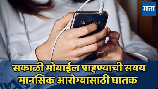 ‘उठा उठा हो सकळिक…’ लगेच डोळे चोळत स्मार्टफोन नका बघू, होतील ‘हे’ तोटे