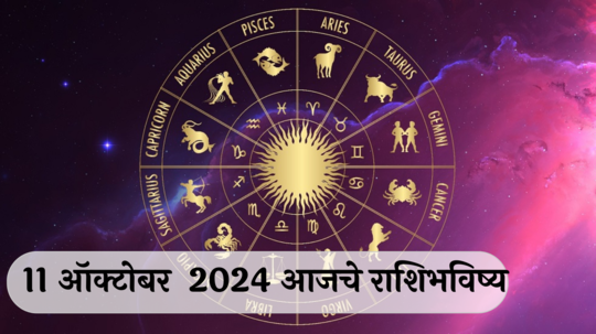 आजचे राशिभविष्य, ११ ऑक्टोबर २०२४ : महानवमी! मीनसह या राशींना अचानक धनलाभ, कामात यश मिळेल, वाचा शुक्रवारचे राशीभविष्य