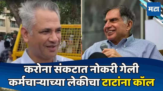 Ratan Tata: करोना काळात वडिलांची नोकरी गेली, परिस्थिती बिकट; लेकीचा थेट रतन टाटांना फोन अन् मग...