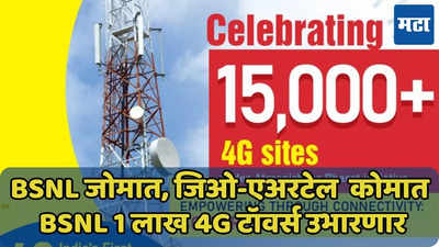 BSNL जोरदार फॉर्मात, 1 लाख 4G टॉवर्ससह 5G आणण्याच्या तयारीत, जिओ-एअरटेल चिंतेत