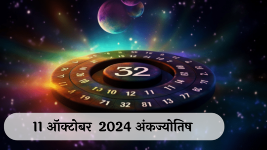 आजचे अंकभविष्य, 11 ऑक्टोबर  2024: अहंकाराला दूर ठेवा, कामे मार्गी लागतील! गुंतवणूक करताना कागदपत्रे तपासा! जाणून घ्या, अंकशास्त्रानुसार तुमचे राशीभविष्य