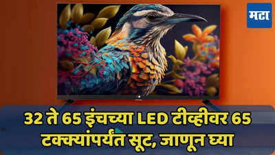 32 ते 65 इंचच्या LED टीव्हीवर 65 टक्क्यांपर्यंत सूट, फ्लिपकार्ट सुपरकॉईन्स बेनिफिट्सही मिळवा