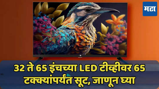 32 ते 65 इंचच्या LED टीव्हीवर 65 टक्क्यांपर्यंत सूट, फ्लिपकार्ट सुपरकॉईन्स बेनिफिट्सही मिळवा