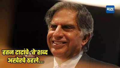 Ratan Tata News: रतन टाटा अनंतात विलीन! काय होते अखेरचे शब्द...