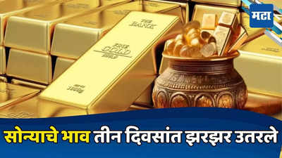 Gold Price Fall: सणासुदीत सोन्याची झळाळी उतरली, ग्राहकांना सुगीचे दिवस; वाट कसली बघताय खरेदीची करा लगबग