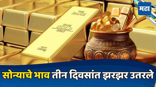 Gold Price Fall: सणासुदीत सोन्याची झळाळी उतरली, ग्राहकांना सुगीचे दिवस; वाट कसली बघताय खरेदीची करा लगबग