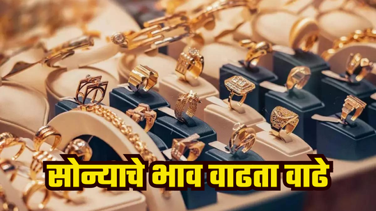 Gold Price Today: सराफा बाजारात दरवाढीचे तुफान; सणासुदीच्या दिवसात सोने-चांदी सुस्साट