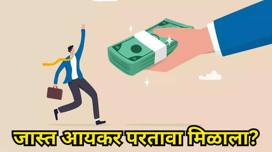 ITR भरल्यानंतर जास्तीचा परतावा मिळाला? खुश होऊ नका, रिफंडचे पैसे लगेच परत करा नाहीतर....