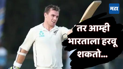 आमच्या योजनेनुसार खेळलो तर... नव्या कर्णधाराचे मोठे वक्तव्य; IND vs NZ मालिकेपूर्वी भारताला थेट दिला इशारा