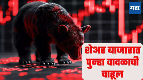 Stock Market: सावधान... शेअर बाजार घसरणीच्या छायेत, सांभाळून गुंतवणूक करा; कोट्यवधी रुपये पणाला