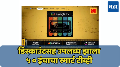 जवळपास अर्ध्या किंमतीत मिळतोय 50 इंचाचा Smart TV; 4K डिस्प्ले सोबत दमदार स्पिकर्स