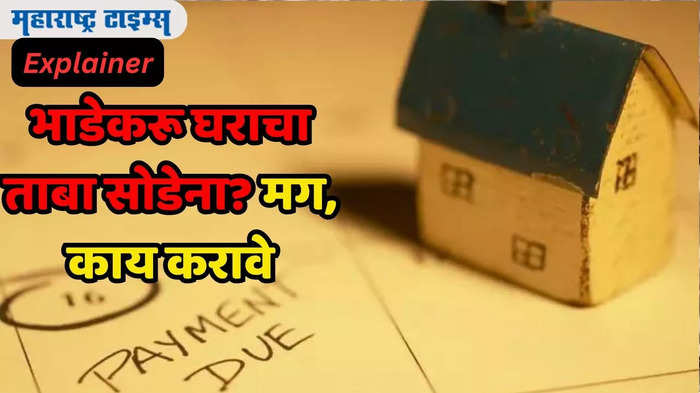 भाडेकरू रेंट देईना अन् घरही सोडेना? प्रत्येक घरमालकाला त्यांचे हक्क माहित असायला हवेत