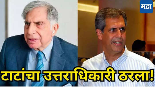 Ratan Tata Successor: टाटांना मिळाला नवीन ‘रतन’, Noel Tata बनले टाटा ट्रस्टचे नवीन अध्यक्ष