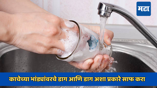 Glass Utensils Cleaning Tips: काचेच्या भांड्यांवरचे डाग आणि डाग अशा प्रकारे साफ करा