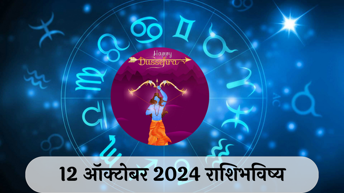 आजचे राशिभविष्य, १२ ऑक्टोबर २०२४ : शुभ दसरा! कन्यासह या राशींना मिळेल जोडीदाराची साथ, व्यापारात नफा, वाचा शनिवारचे राशीभविष्य