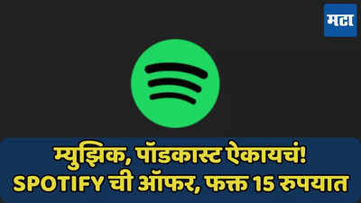 Spotify ची फक्त 15 रुपयात प्रीमियम ऑफर, ‘या’ युजर्सना फायदा, जाणून घ्या