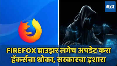 Mozilla Firefox युजर्स सावधान, गंभीर त्रुटींमुळे हॅकर्सचा धोका, आधी ‘हे’ काम करा