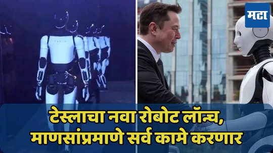 घरातली कामे, सामान उचलने, टेस्लाचा Robot गेम्सही खेळतो, इलॉन मस्क यांचे नवे इनोव्हेशन