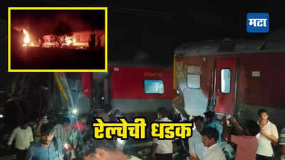 Train Accident: आणखी एक रेल्वे अपघात; एक्स्प्रेस रेल्वे मालगाडीला धडकली, घटनास्थळी भीषण आग