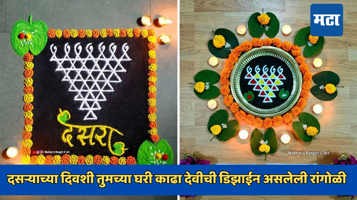 Dussehra Rangoli Designs: दसऱ्याच्या दिवशी तुमच्या घरी काढा देवीची डिझाईन असलेली रांगोळी पाहा फोटो