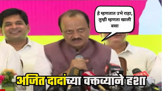 Ajit Pawar : दादांनी माईक धरताच कॅमेरामनची खूण; अजित पवार म्हणतात, हे उभं राहायला सांगतायत, तू खाली बसव