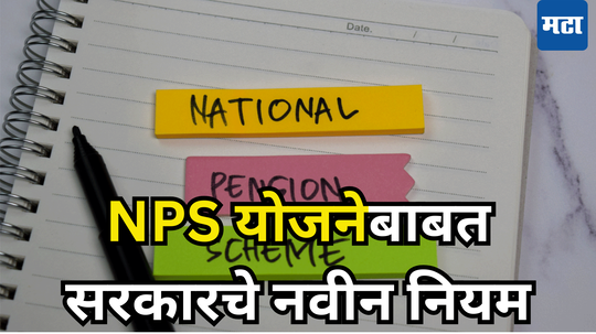 New Pension Guidelines: कोट्यवधी सरकारी कर्मचाऱ्यांच्या पेन्शन योजनेबाबत महत्त्वाची बातमी, NPS चे नियम बदलले