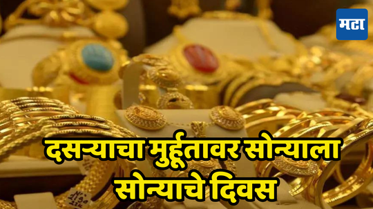 Gold Price Today: दसऱ्याचा शुभ मुर्हूतावर ग्राहकांच्या खिशाला फटका बसणार; सोन्याने गाठला नवा उच्चांक