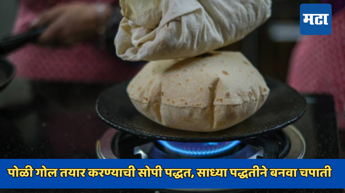 How to Make Soft Roti: पोळी गोल तयार करण्याची सोपी पद्धत, साध्या पद्धतीने बनवा चपाती