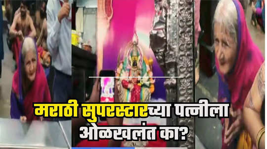 Kolhapur Old Lady Video : अंबाबाईच्या चरणी खणखणीत आवाजात आळवणी, ८० वर्षांची आजी आहे मराठी सुपरस्टारची पत्नी