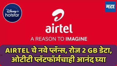 Airtel चे नवे प्लॅन्स, रोज 2 GB डेटा, Disney+ Hotstar सब्सक्रिप्शन, जाणून घ्या