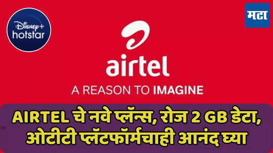 Airtel चे नवे प्लॅन्स, रोज 2 GB डेटा, Disney+ Hotstar सब्सक्रिप्शन, जाणून घ्या