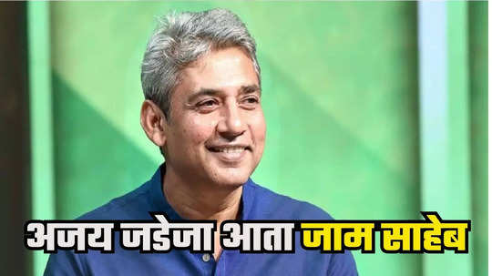 Ajay Jadeja : जामनगरच्या राजघराण्याचा उत्तराधिकारी झाला अजय जडेजा, 'जाम साहेब' म्हणून नियुक्ती