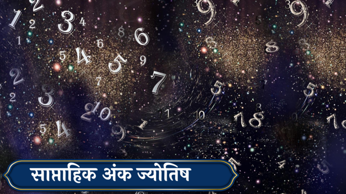 साप्ताहिक अंकशास्त्र, 14 ऑक्टोबर To 20 ऑक्टोबर 2024 : मूलांक 2 प्रोजेक्ट यशस्वी होणार ! मूलांक 6 आळशीपणा टाळा, कामात फोकस ठेवा ! मूलांक 1 ते 9 साठी अंकशास्त्रानुसार जाणून घ्या तुमचे राशीभविष्य