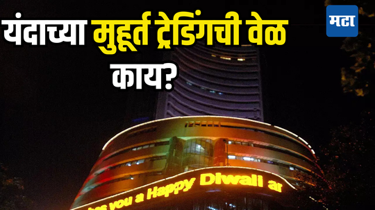 Diwali Muhurat Trading 2024: दिवाळीच्या दिवशी एक तास बाजार सुरू राहणार; यावेळी ट्रेडिंगची वेळ कधी आणि किती वाजता?