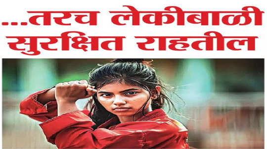 Girls Safty: ...तरच लेकीबाळी सुरक्षित राहतील