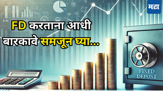 Fixed Deposit: 5 वर्षांची FD एक वर्षात मोडली तर काय? बँक किती पैसे देईल की खिशातून पैसे जाणार? पाहा