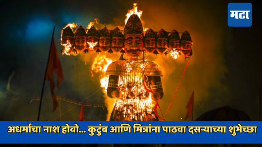 Happy Dussehra 2024 Wishes Images, Messages:  अधर्माचा नाश होवो… कुटुंब आणि मित्रांना पाठवा दसऱ्याच्या शुभेच्छा