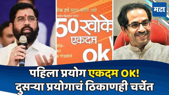 50 Khoke Ekdam OK: ५० खोके एकदम ओके नाटकाचा पहिला प्रयोग संपन्न; निर्मात्यांनी लोकेशन निवडताना डोकं लावलं