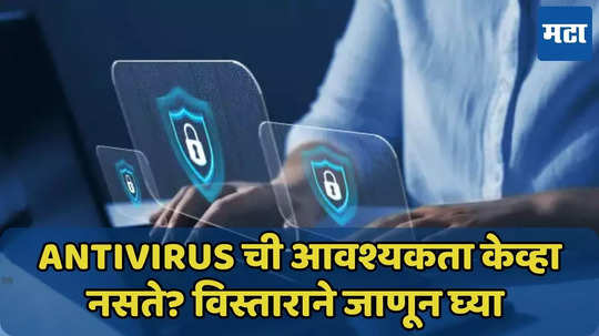 Antivirus वापरावे की नाही? खरेच आवश्यक आहे का? जाणून घ्या