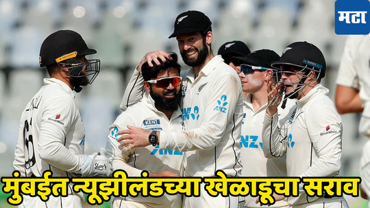 IND v NZ: न्यूझीलंडचा एकटा खेळाडू करतोय मुंबईत सराव, भारतासाठी ठरला होता कर्दनकाळ